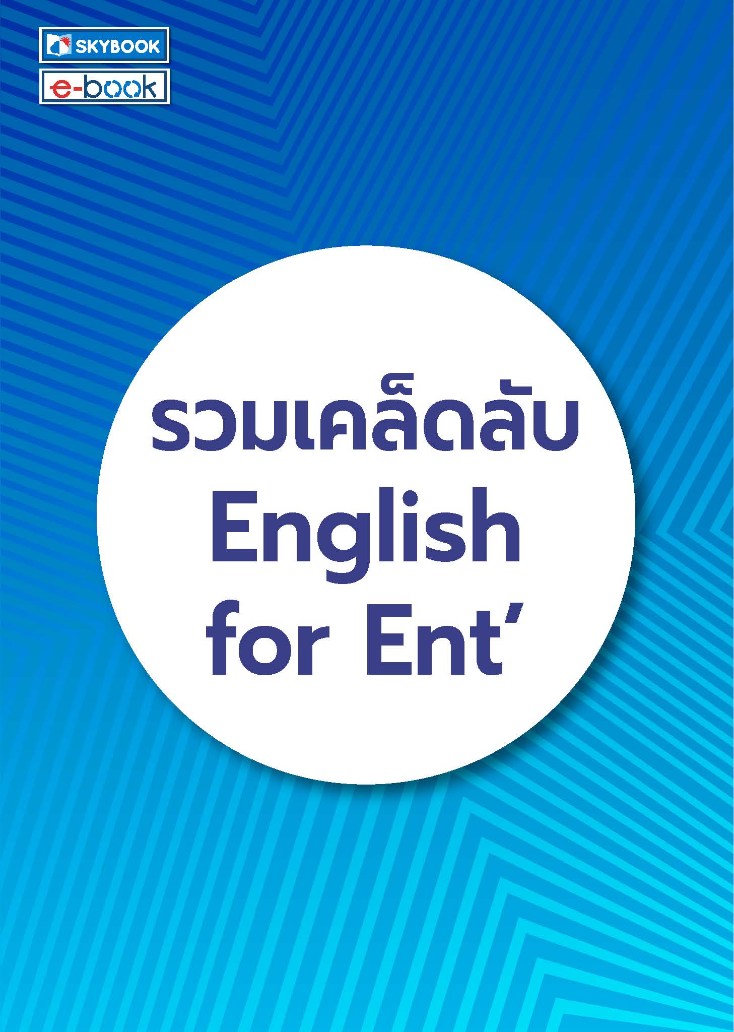 รวมเคล็ดลับ English for Ent'